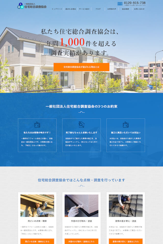 一般社団法人住宅総合調査協会様