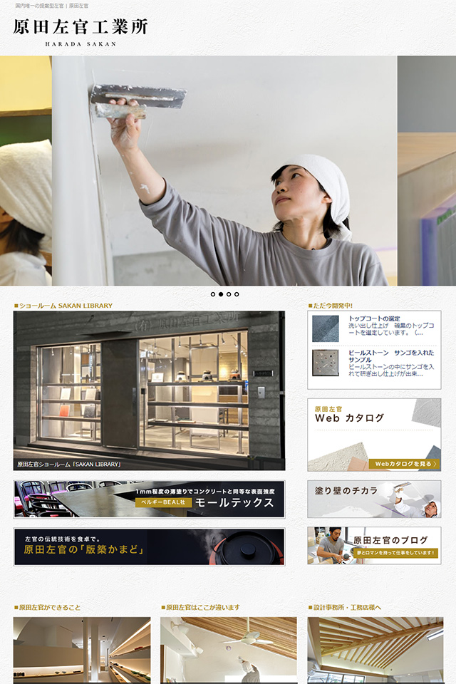 有限会社原田左官工業所様